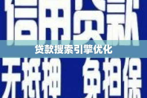 钦北贷款搜索引擎优化