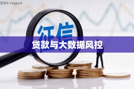 九原贷款与大数据风控