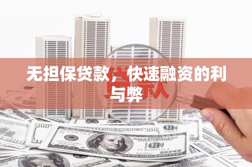 西和无担保贷款，快速融资的利与弊