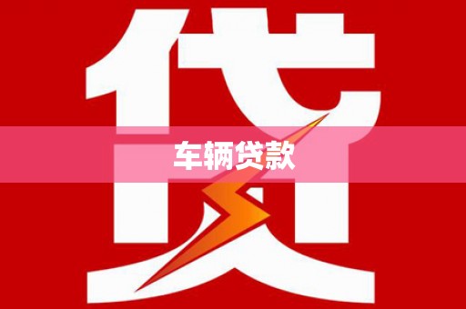 鸡东车辆贷款
