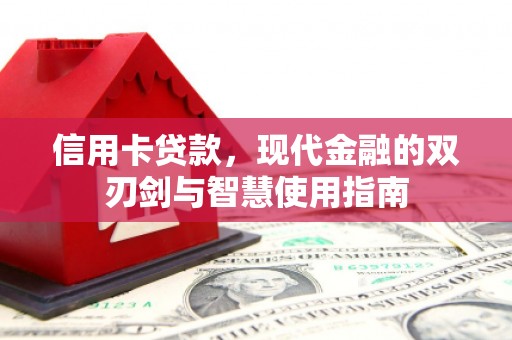 会理信用卡贷款，现代金融的双刃剑与智慧使用指南
