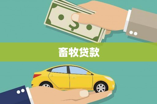 前锋畜牧贷款