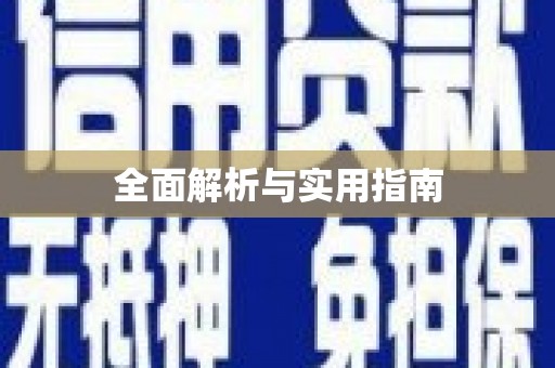 通榆全面解析与实用指南