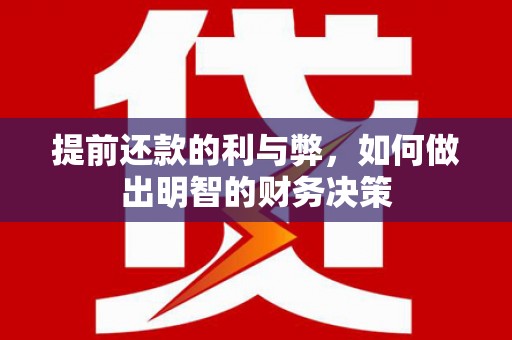 崇州提前还款的利与弊，如何做出明智的财务决策