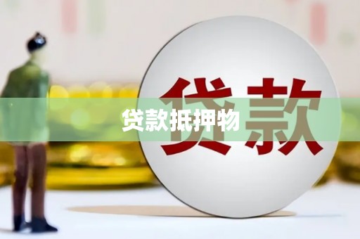 丰台贷款抵押物