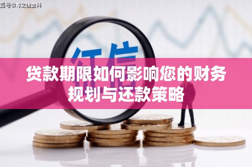 克孜勒苏柯尔克孜贷款期限如何影响您的财务规划与还款策略
