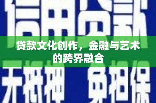 浦江贷款文化创作，金融与艺术的跨界融合