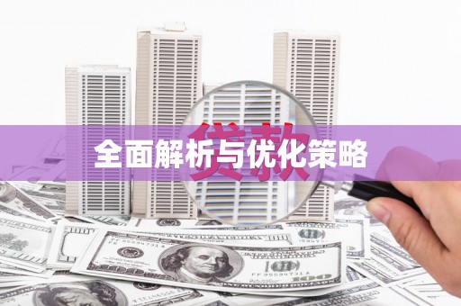 泽普全面解析与优化策略