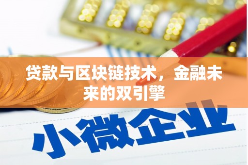 晋州贷款与区块链技术，金融未来的双引擎