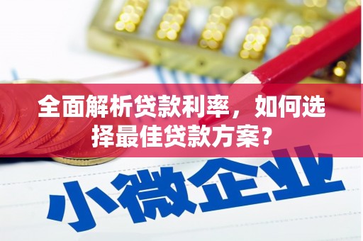 遂昌全面解析贷款利率，如何选择最佳贷款方案？