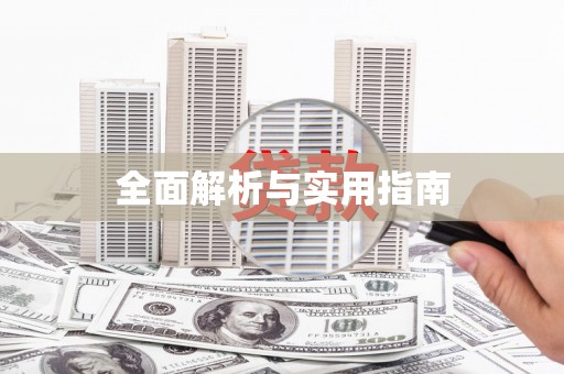 会泽全面解析与实用指南