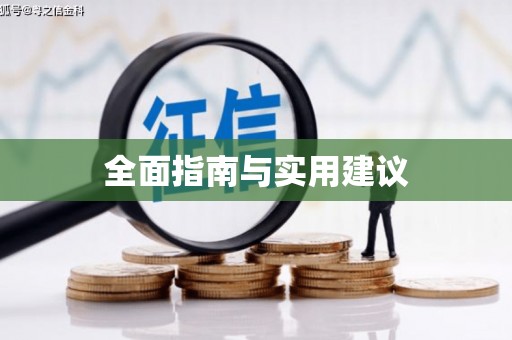 温州全面指南与实用建议
