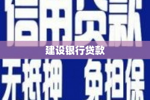 丰台建设银行贷款
