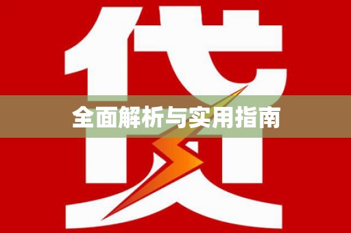 温州全面解析与实用指南