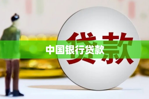 无极中国银行贷款