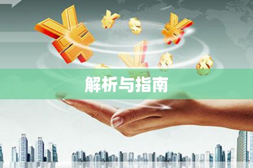 天祝解析与指南