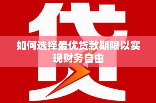 户县如何选择最优贷款期限以实现财务自由
