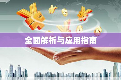 谢岗全面解析与应用指南