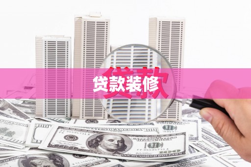 莱山贷款装修