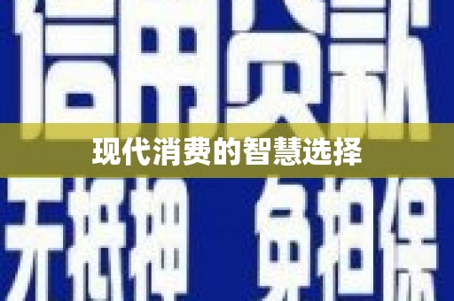 恭城现代消费的智慧选择