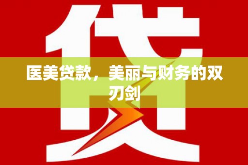 乐亭医美贷款，美丽与财务的双刃剑