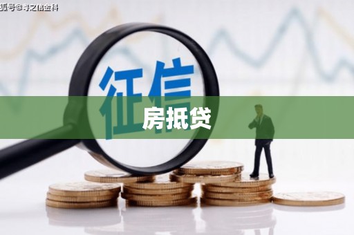 法库房抵贷