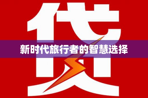 谢岗新时代旅行者的智慧选择