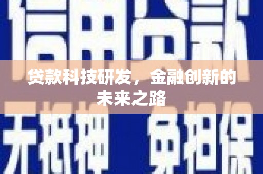 修文贷款科技研发，金融创新的未来之路