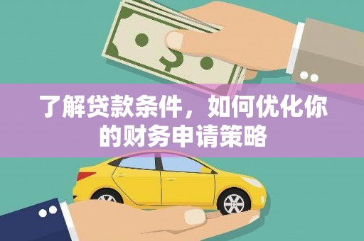 贵州了解贷款条件，如何优化你的财务申请策略