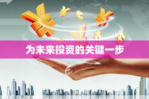 谢岗为未来投资的关键一步