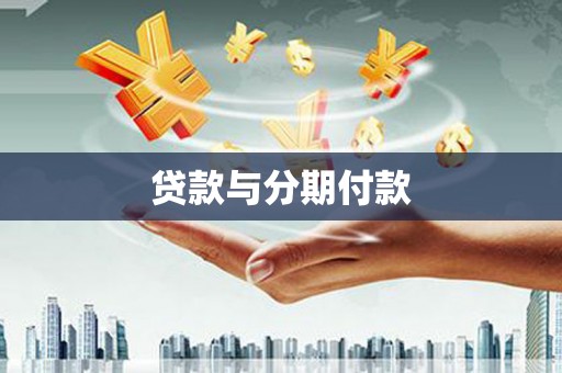 南票贷款与分期付款