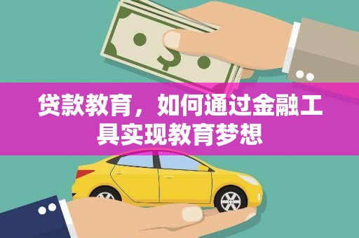 南票贷款教育，如何通过金融工具实现教育梦想