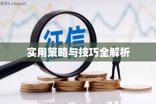 谢岗实用策略与技巧全解析