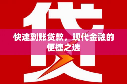 南票快速到账贷款，现代金融的便捷之选