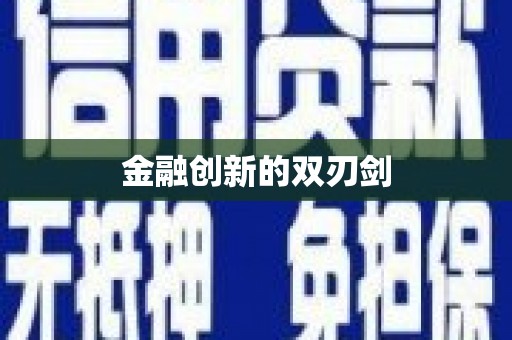 贵定金融创新的双刃剑