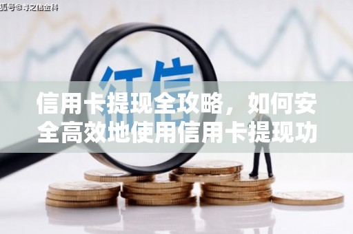舒兰信用卡提现全攻略，如何安全高效地使用信用卡提现功能