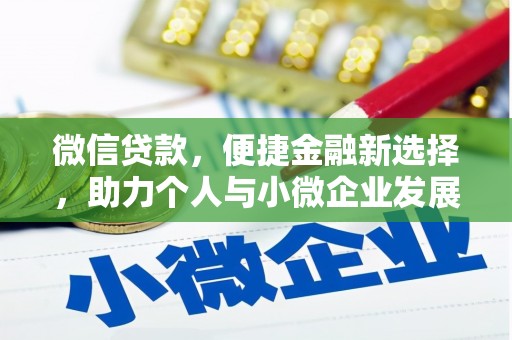 青冈微信贷款，便捷金融新选择，助力个人与小微企业发展