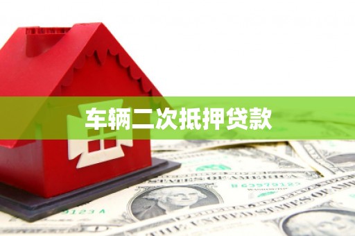 蒲江车辆二次抵押贷款