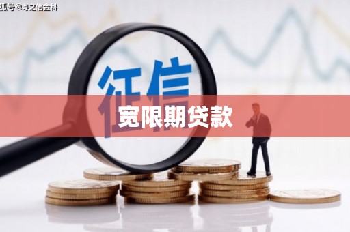 丰台宽限期贷款
