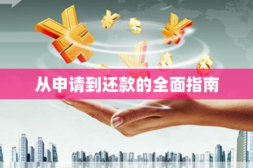 淳安从申请到还款的全面指南