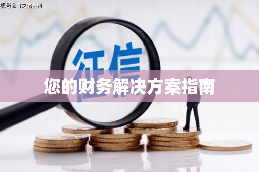谢岗您的财务解决方案指南