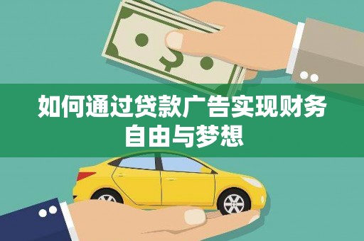 东营如何通过贷款广告实现财务自由与梦想