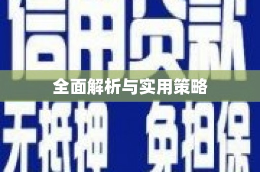 青县全面解析与实用策略