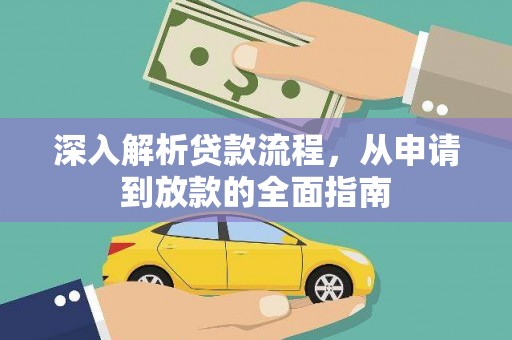 成安深入解析贷款流程，从申请到放款的全面指南