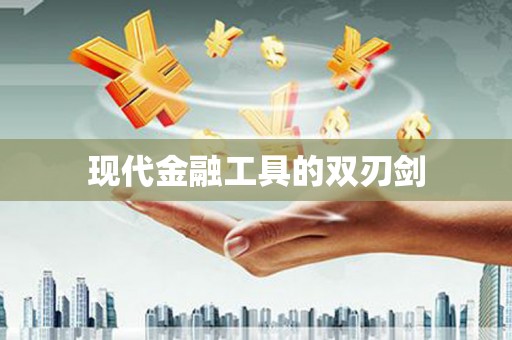 谢岗现代金融工具的双刃剑