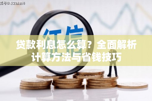 康保贷款利息怎么算？全面解析计算方法与省钱技巧
