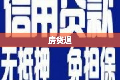 竹南房贷通