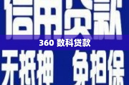 丰台360 数科贷款