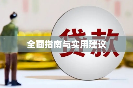 花溪全面指南与实用建议