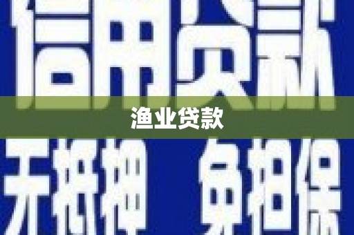 太平渔业贷款